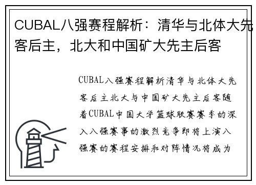 CUBAL八强赛程解析：清华与北体大先客后主，北大和中国矿大先主后客