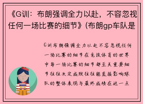 《G训：布朗强调全力以赴，不容忽视任何一场比赛的细节》(布朗gp车队是哪家车队)