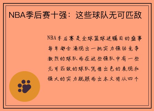 NBA季后赛十强：这些球队无可匹敌