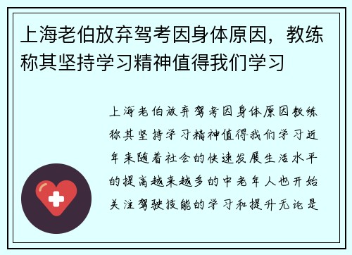 上海老伯放弃驾考因身体原因，教练称其坚持学习精神值得我们学习