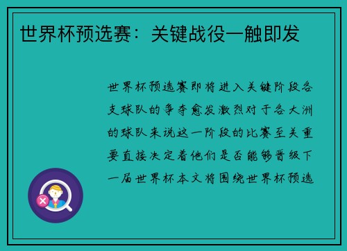 世界杯预选赛：关键战役一触即发