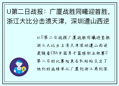 U第二日战报：广厦战胜同曦迎首胜，浙江大比分击溃天津，深圳遭山西逆袭