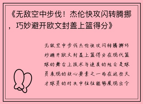 《无敌空中步伐！杰伦快攻闪转腾挪，巧妙避开欧文封盖上篮得分》