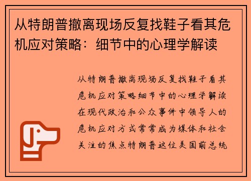从特朗普撤离现场反复找鞋子看其危机应对策略：细节中的心理学解读