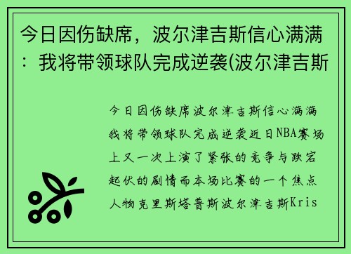 今日因伤缺席，波尔津吉斯信心满满：我将带领球队完成逆袭(波尔津吉斯现在在哪个队)