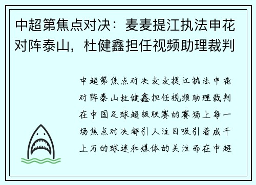中超第焦点对决：麦麦提江执法申花对阵泰山，杜健鑫担任视频助理裁判