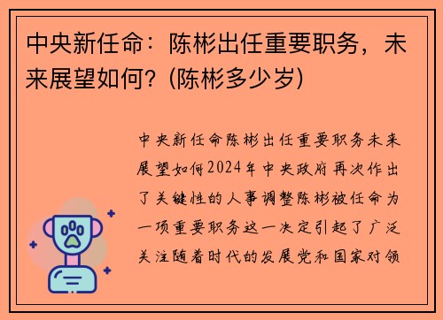 中央新任命：陈彬出任重要职务，未来展望如何？(陈彬多少岁)