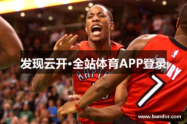 发现云开·全站体育APP登录